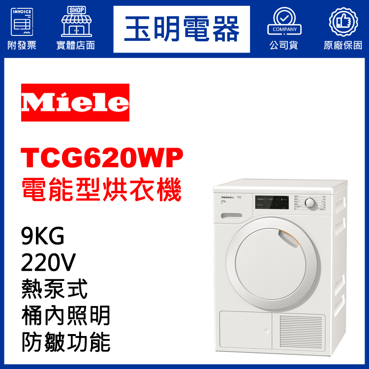 德國MIELE歐規9KG熱泵式烘乾衣機 TCG620WP