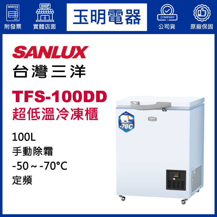 台灣三洋100L超低溫-70度冷凍櫃 TFS-100DD