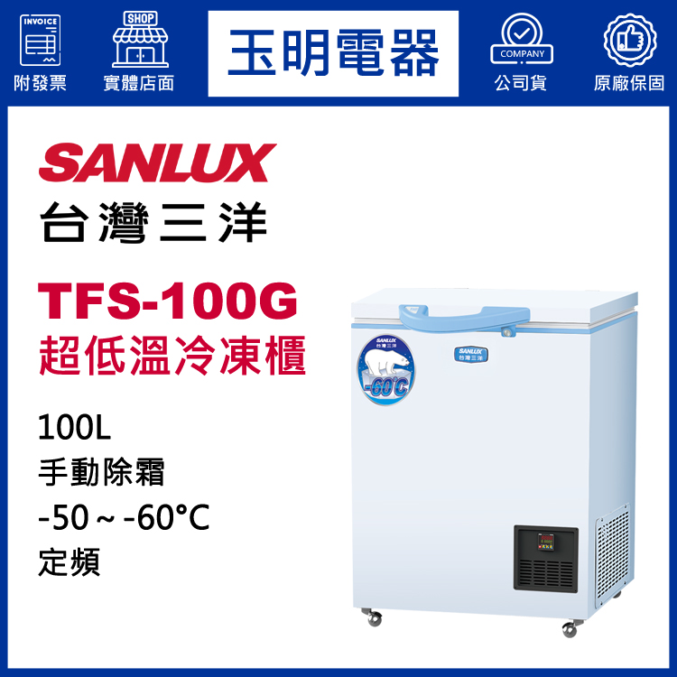 台灣三洋100L超低溫-60度冷凍櫃 TFS-100G