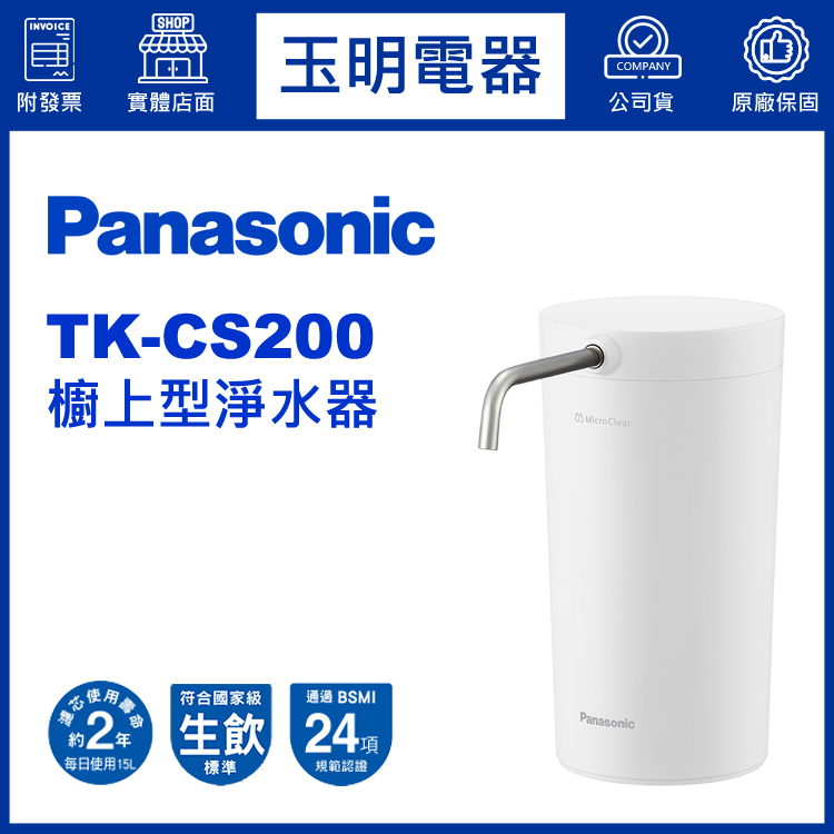 國際牌櫥上型淨水器 TK-CS200