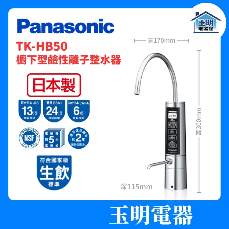 Panasonic 國際牌 日本製造 濾心可用兩年 櫥下型電解水機 TK-HB50-ZTA (安裝費另計) Panasonic 國際牌 日本製造 濾心可用兩年 櫥下型電解水機 TK-HB50-ZTA (安裝費另計)