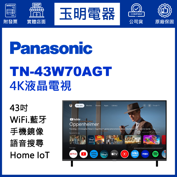 國際牌43吋4K語音物聯網液晶電視 TN-43W70AGT