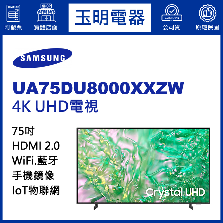 三星75吋4K語音物聯網液晶電視 UA75DU8000XXZW
