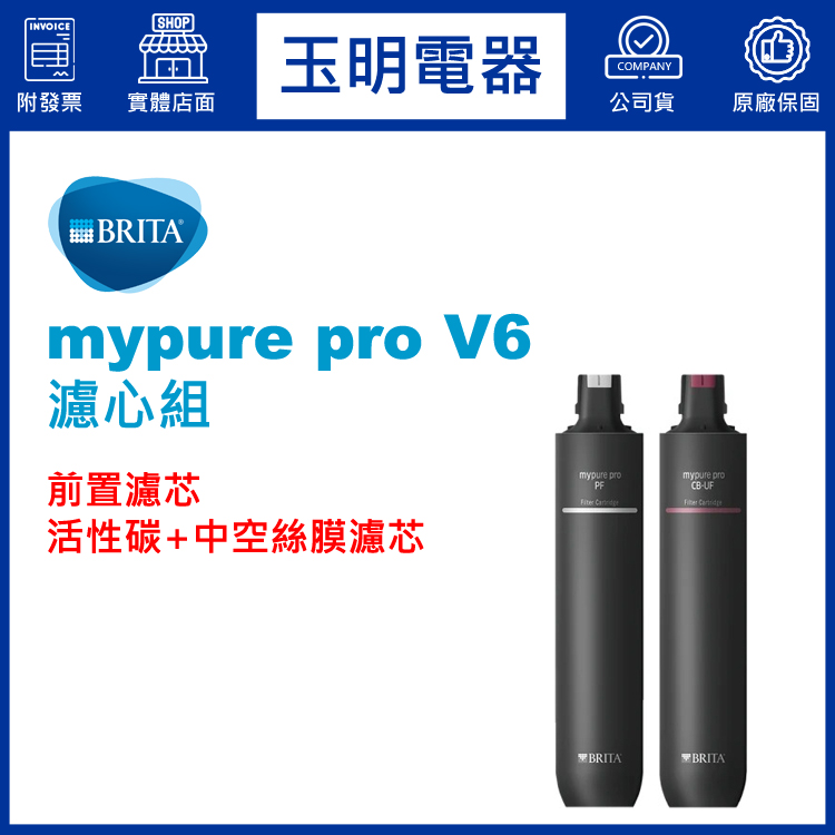 德國BRITA櫥下型濾水器mypure pro V6專用濾芯組