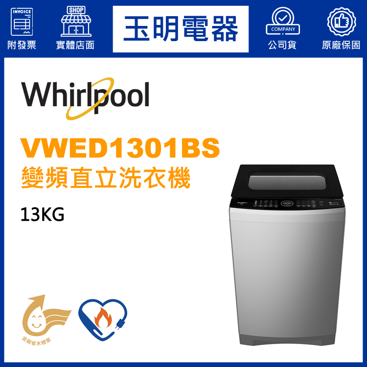 美國惠而浦13KG變頻直立洗衣機 VWED1301BS