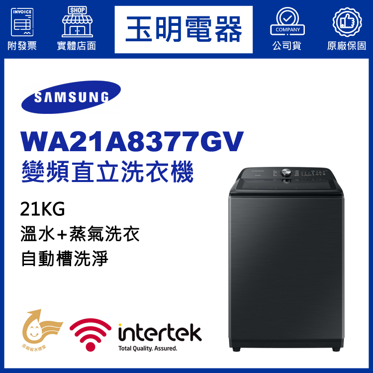 三星21KG蒸氣變頻直立洗衣機 WA21A8377GV