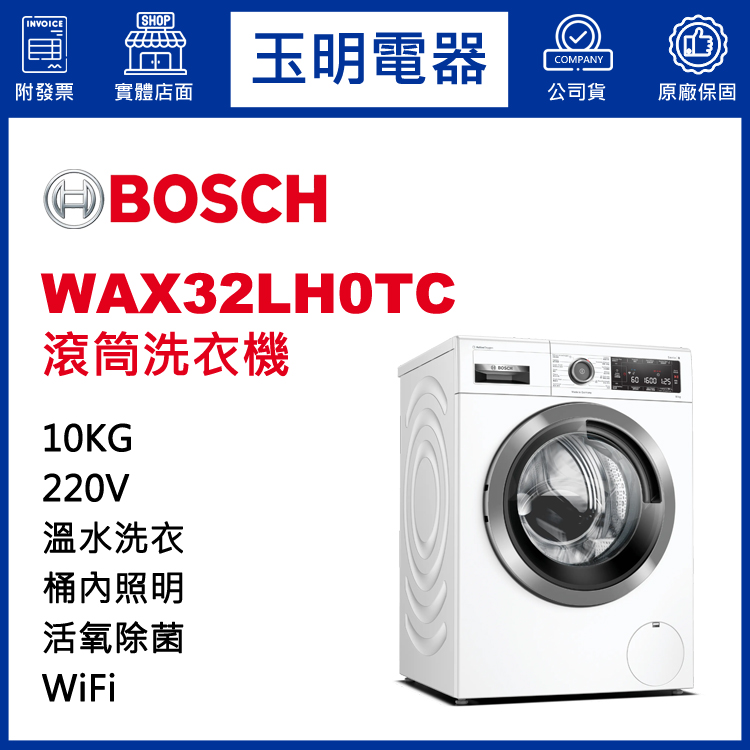德國BOSCH歐規10KG活氧除菌滾筒洗衣機 WAX32LH0TC