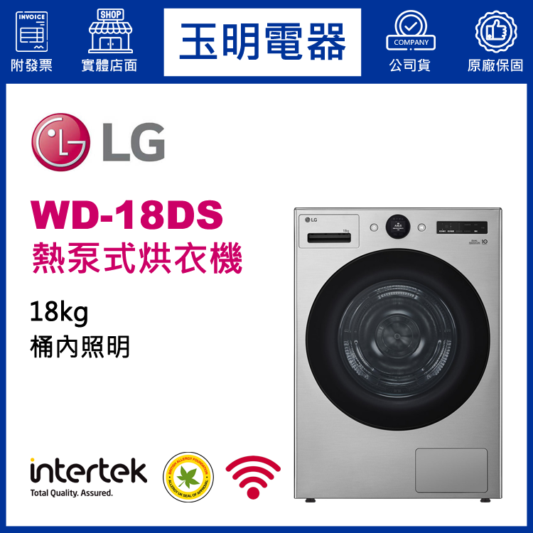 LG 18KG熱泵式免曬衣機 WD-18DS