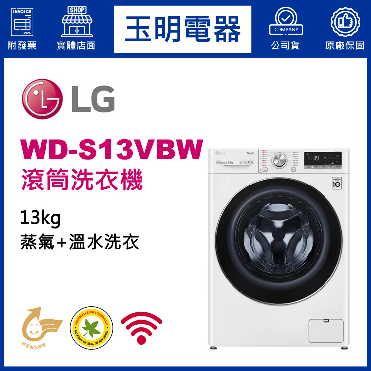 LG 13KG蒸氣滾筒洗衣機 WD-S13VBW