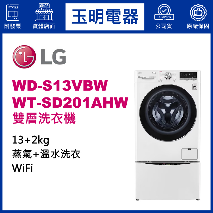 LG 13+2KG上下雙層滾筒洗衣機 WD-S13VBW+WT-SD201AHW