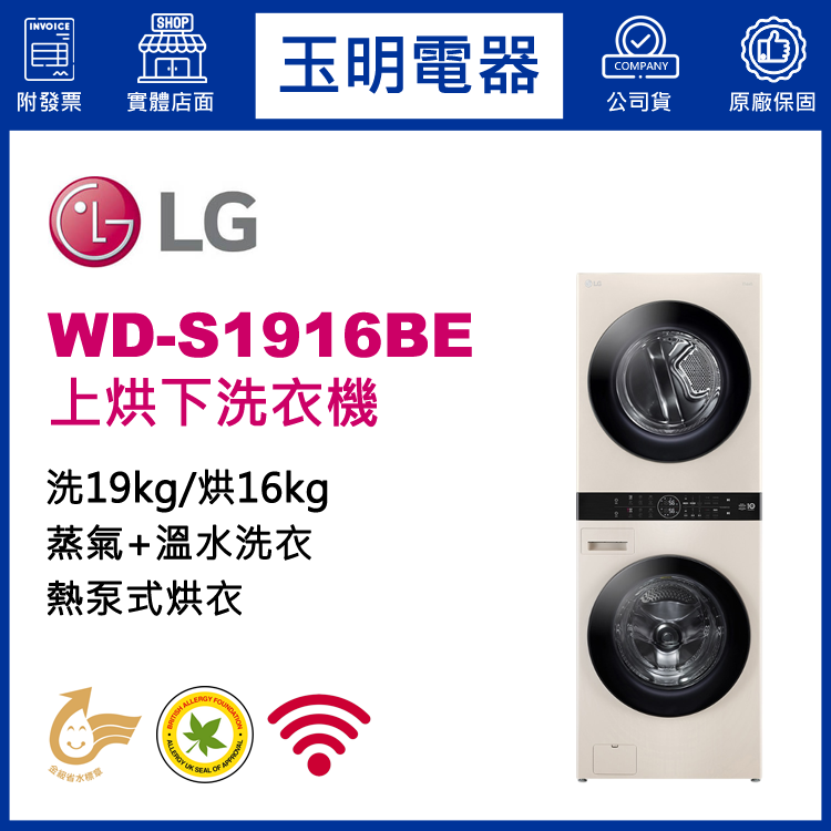 LG 洗衣19KG/烘衣16KG AI智控洗乾衣機 WD-S1916BE