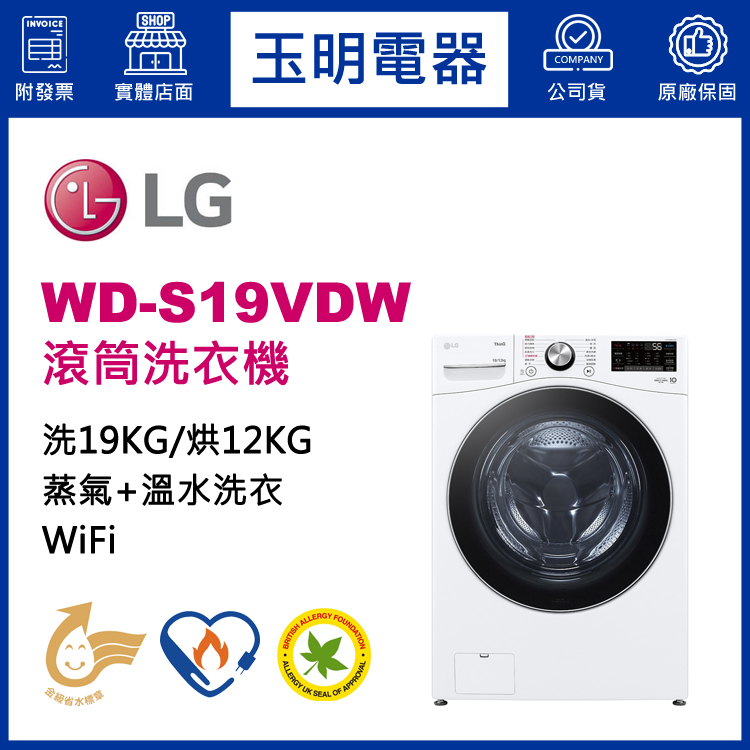 LG 19KG蒸氣洗脫烘滾筒洗衣機 WD-S19VDW