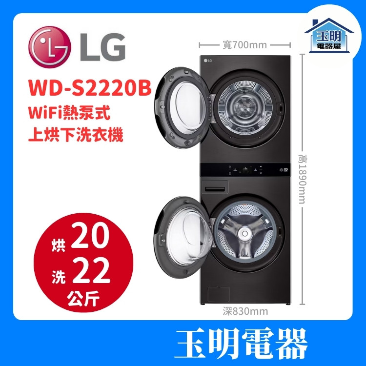 LG 洗衣22KG/烘衣20KG AI智控洗乾衣機 WD-S2220B
