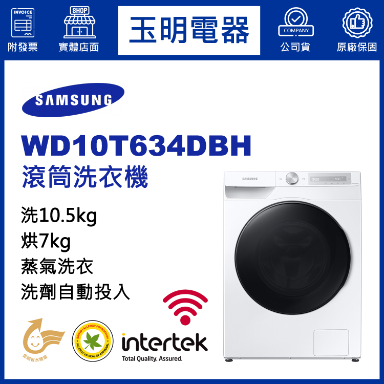 三星10.5KG洗劑自動投入蒸氣洗脫烘滾筒洗衣機 WD10T634DBH