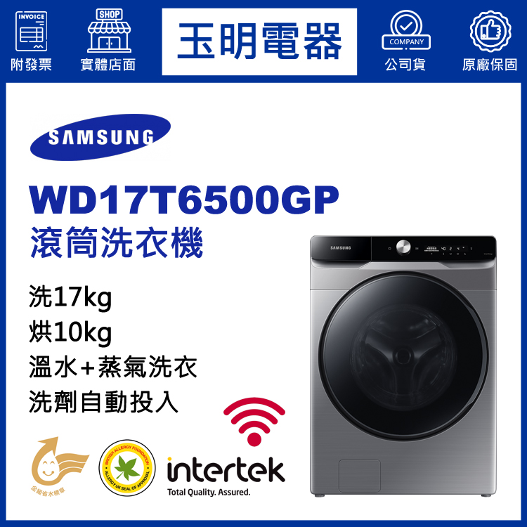 三星17KG洗劑自動投入蒸氣洗脫烘滾筒洗衣機 WD17T6500GP