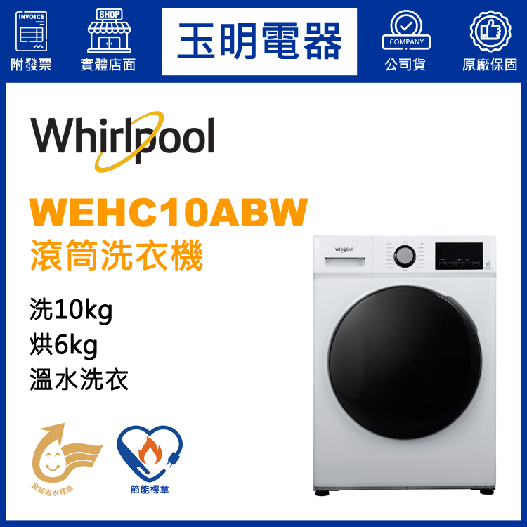 美國惠而浦10KG洗脫烘滾筒洗衣機 WEHC10ABW