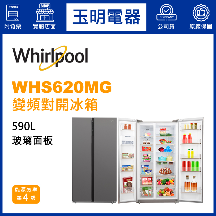 美國惠而浦590L變頻對開冰箱 WHS620MG
