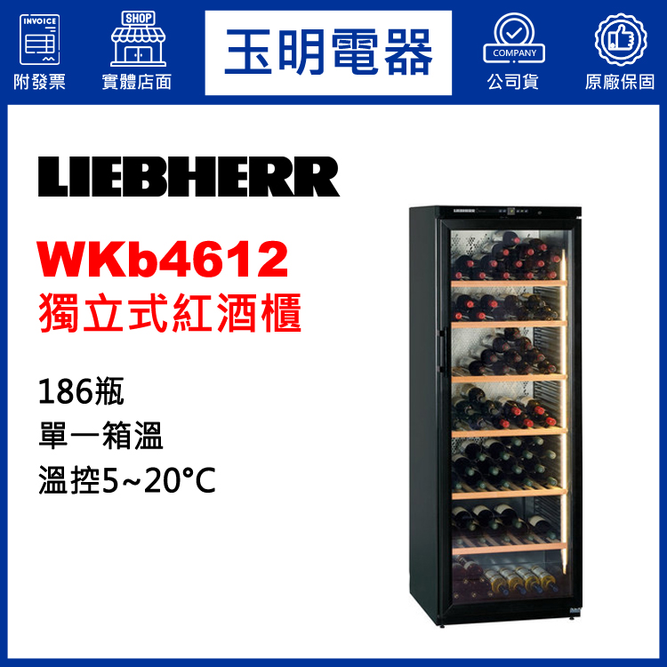 德國利勃186瓶獨立式單溫紅酒櫃 WKb4612