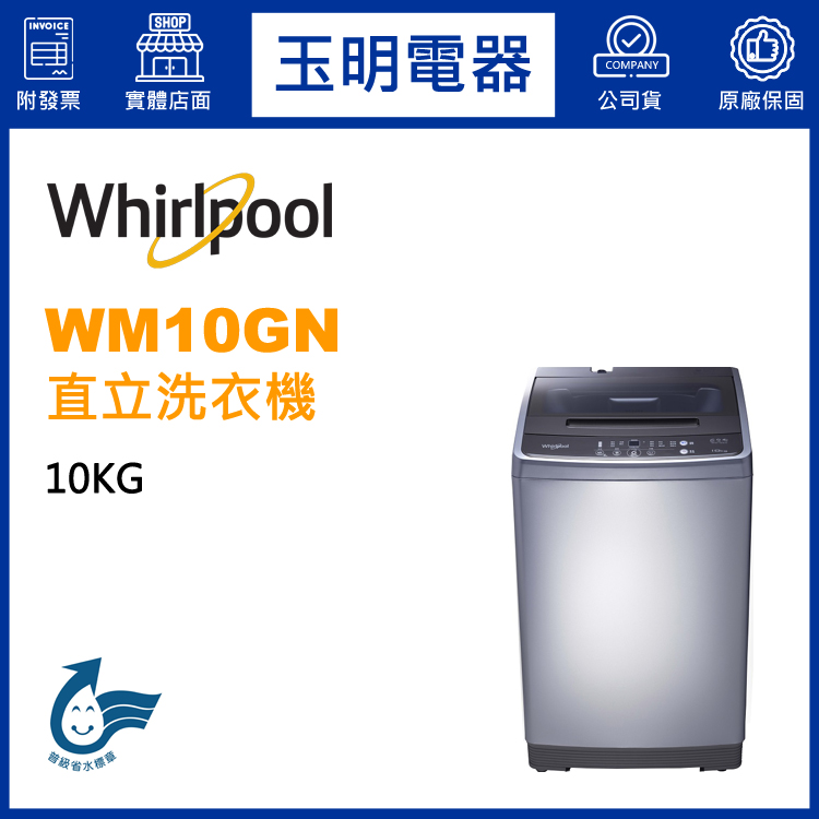 美國惠而浦10KG直立洗衣機 WM10GN