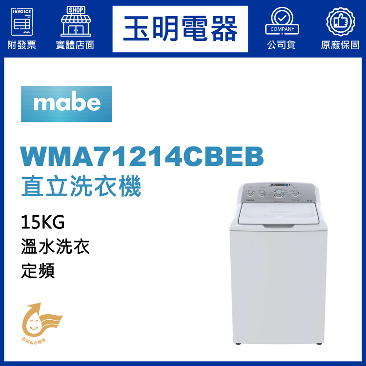 美國MABE美寶15KG溫水直立洗衣機 WMA71214CBEB