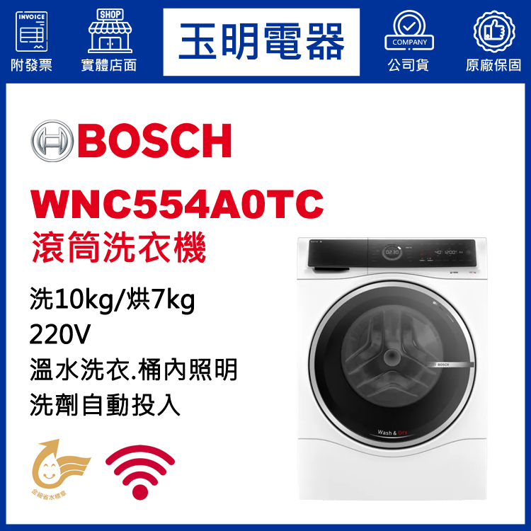 德國BOSCH歐規10KG洗劑自動投入可烘滾筒洗衣機 WNC554A0TC