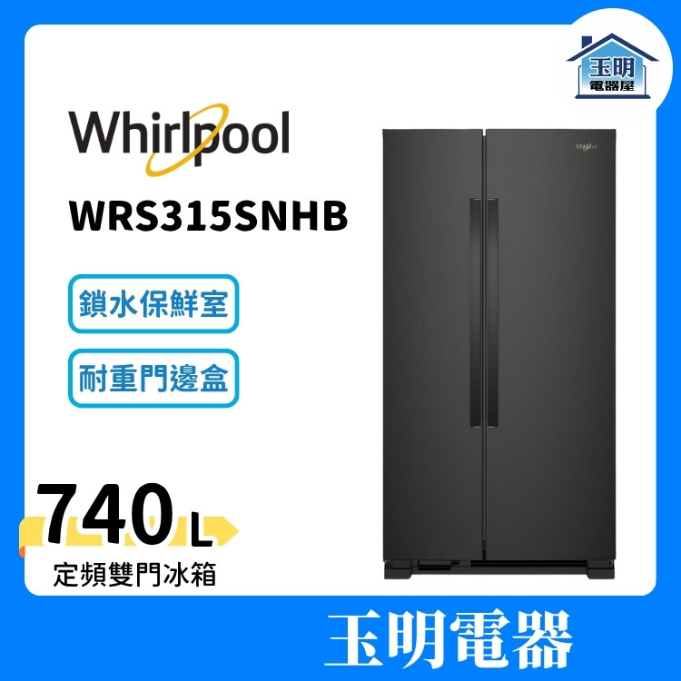 Whirlpool惠而浦 冰箱 740公升、對開雙門冰箱 WRS315SNHB Whirlpool惠而浦 冰箱 740公升、對開雙門冰箱 WRS315SNHB