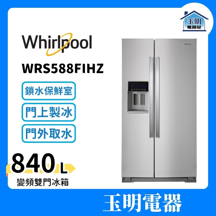 Whirlpool惠而浦 冰箱 840公升、外取冰塊對開雙門冰箱 WRS588FIHZ