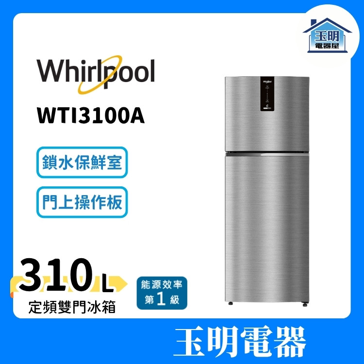 Whirlpool惠而浦 冰箱 310公升、雙門變頻冰箱 WTI3100A Whirlpool惠而浦 冰箱 310公升、雙門變頻冰箱 WTI3100A