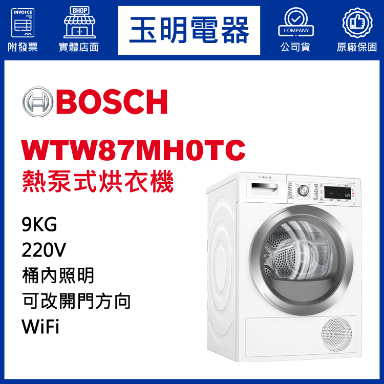德國BOSCH歐規9KG熱泵式烘乾衣機 WTW87MH0TC