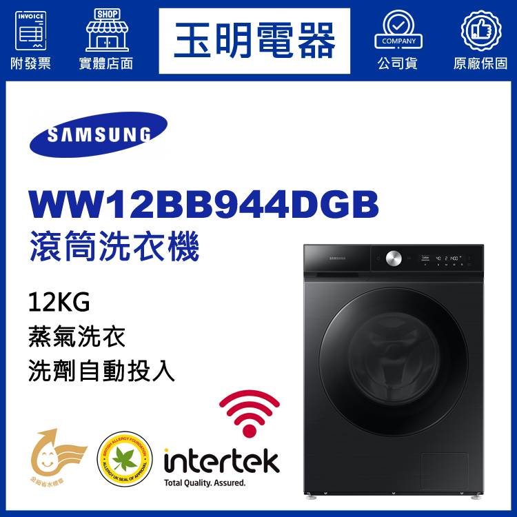 三星12KG洗劑自動投入蒸氣滾筒洗衣機 WW12BB944DGB