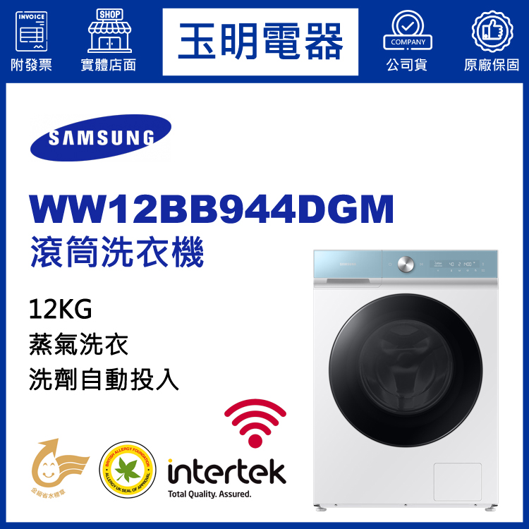 三星12KG洗劑自動投入蒸氣滾筒洗衣機 WW12BB944DGM