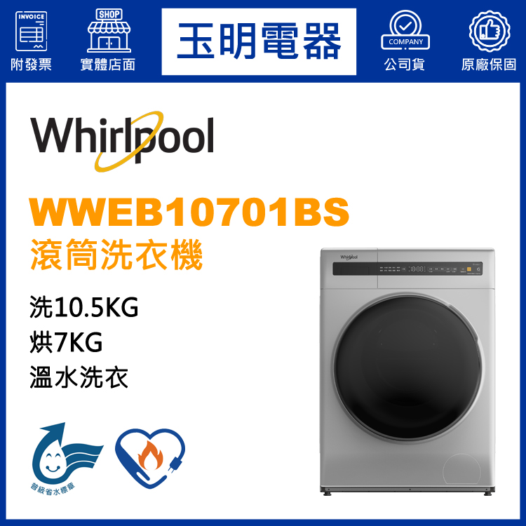 美國惠而浦10.5KG洗脫烘滾筒洗衣機 WWEB10701BS