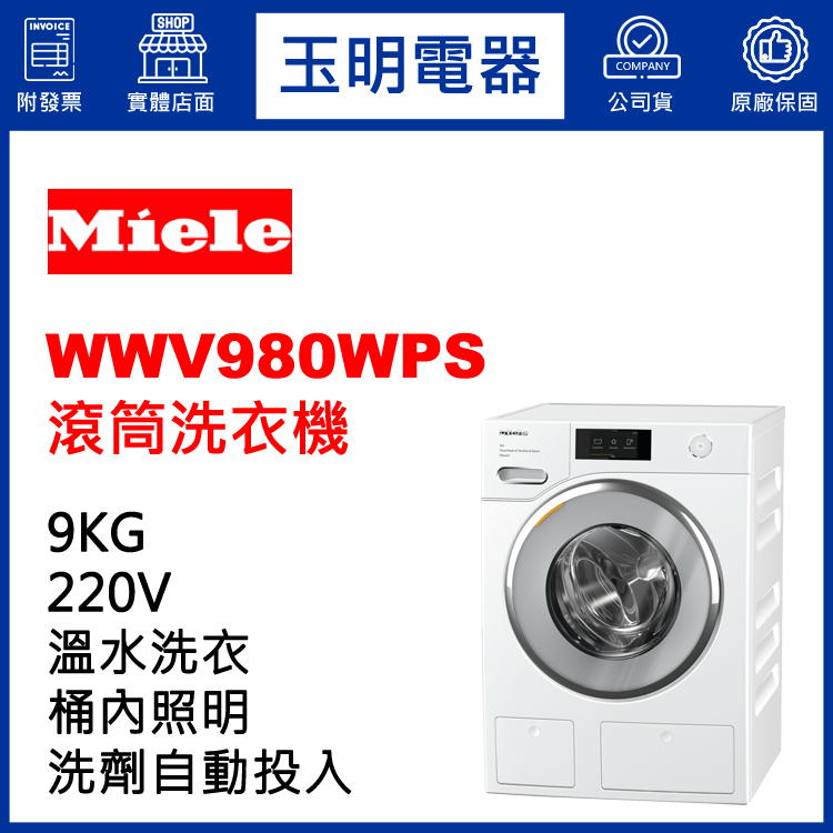 德國MIELE歐規9KG洗劑自動投入溫水滾筒洗衣機 WWV980WPS