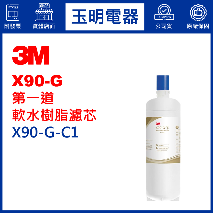 3M櫥下型淨水器X90-G第一道軟水樹脂濾芯 X90-G-C1