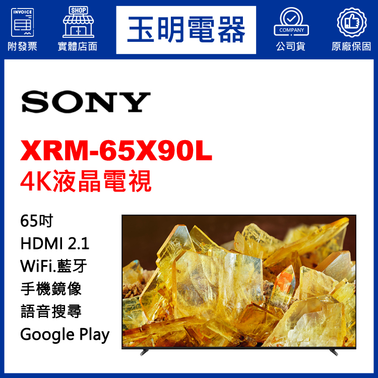 SONY 65吋4K語音聯網液晶電視 XRM-65X90L