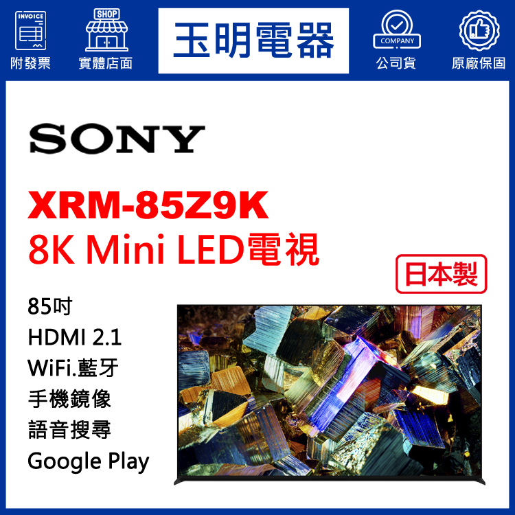 SONY 85吋8K語音聯網Mini LED電視 XRM-85Z9K