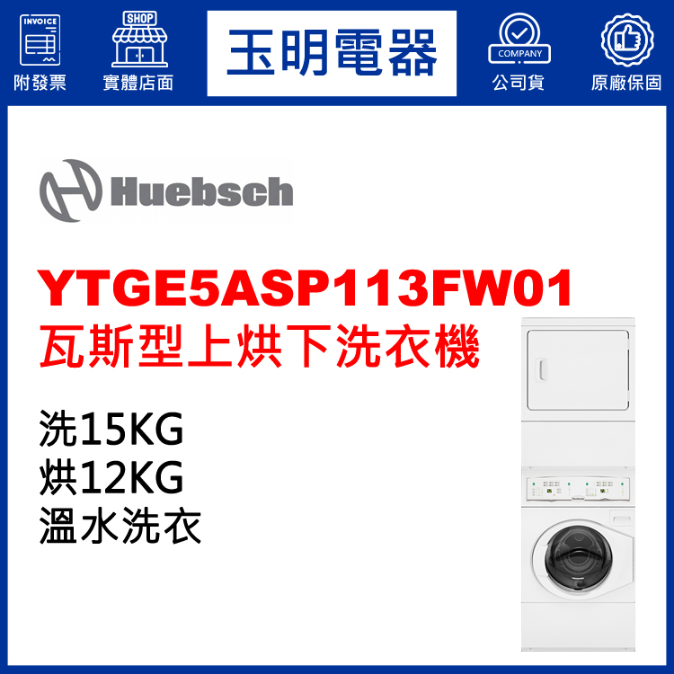 美國優必洗15KG+12KG雙層瓦斯上烘下洗衣機 YTGE5ASP113FW01