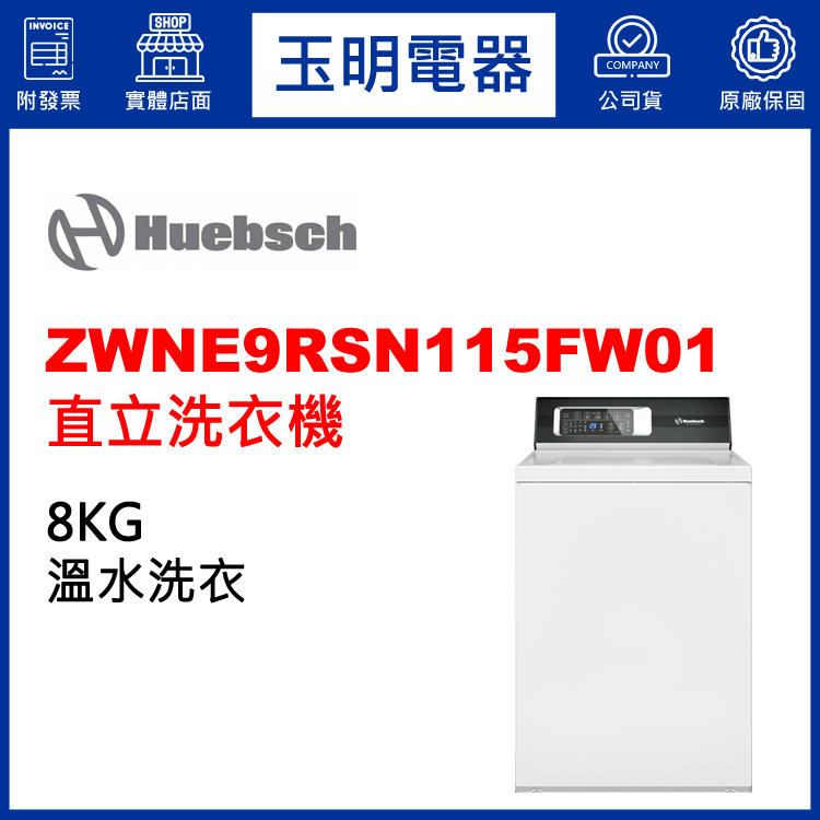 美國優必洗8KG電子式直立洗衣機 ZWNE9RSN115FW01