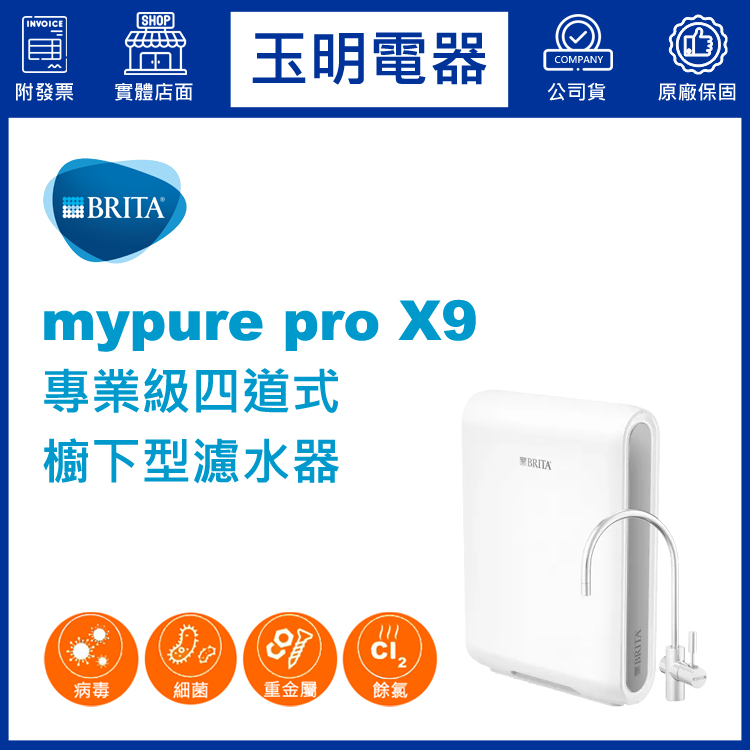 德國BRITA 0.01um專業級四道式櫥下型濾水器 mypure pro X9 (安裝費另計)