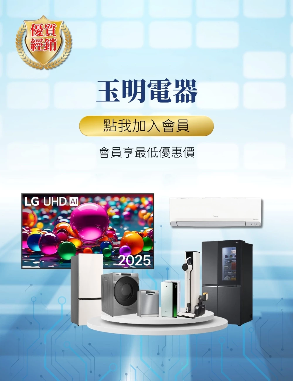 玉明電器優惠活動