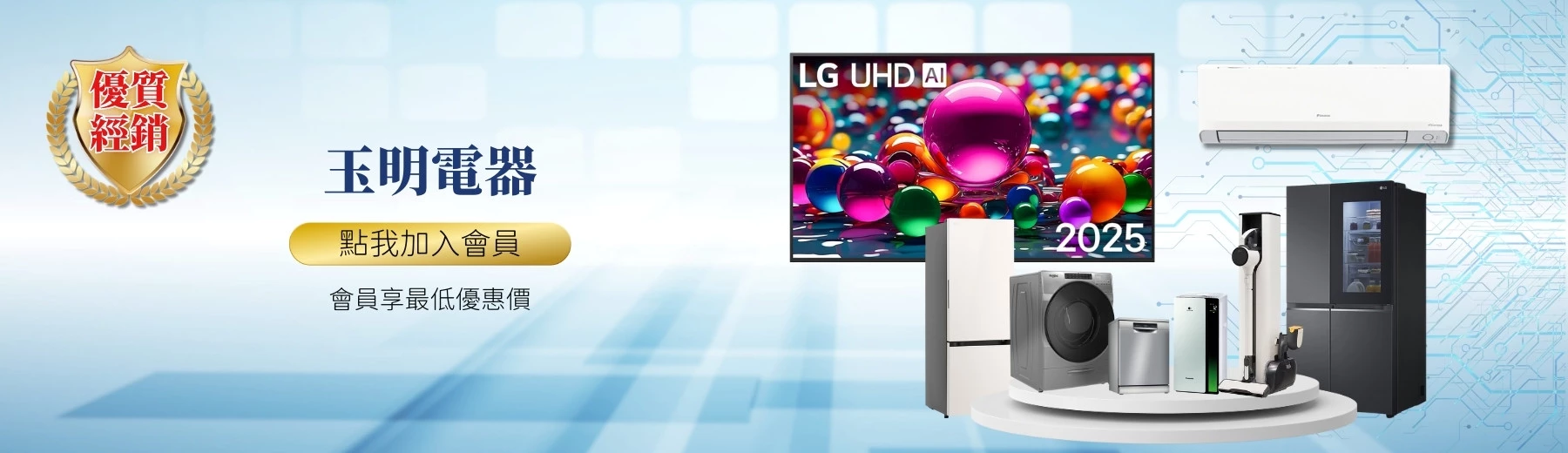 玉明電器優惠活動